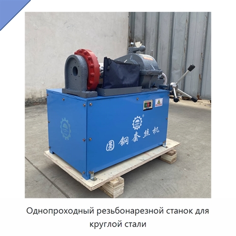 Однопроходный резьбонарезной станок для круглой стали