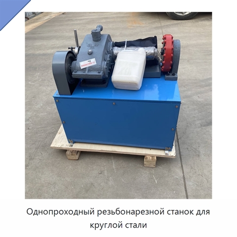 Однопроходный резьбонарезной станок для круглой стали
