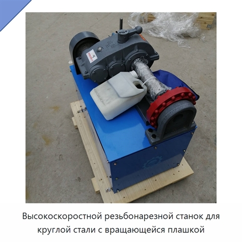 Высокоскоростной резьбонарезной станок для круглой стали с вращающейся плашкой