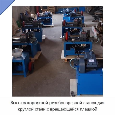 Высокоскоростной резьбонарезной станок для круглой стали с вращающейся плашкой