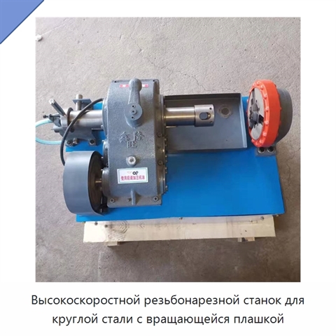 Высокоскоростной резьбонарезной станок для круглой стали с вращающейся плашкой
