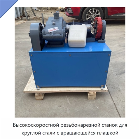 Высокоскоростной резьбонарезной станок для круглой стали с вращающейся плашкой