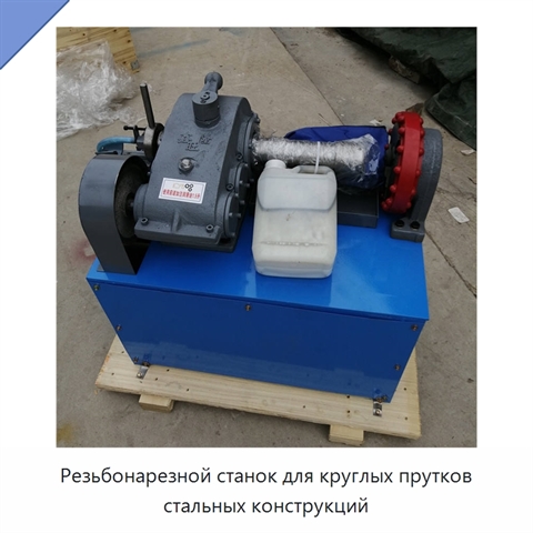 Резьбонарезной станок для круглых прутков стальных конструкций