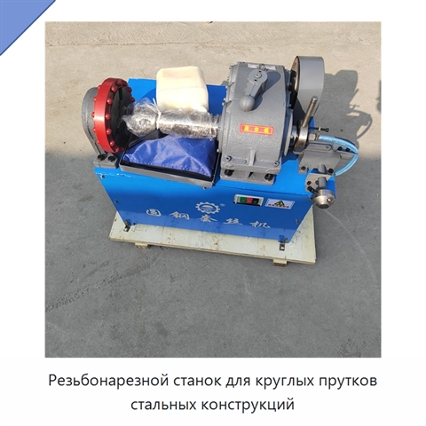 Резьбонарезной станок для круглых прутков стальных конструкций