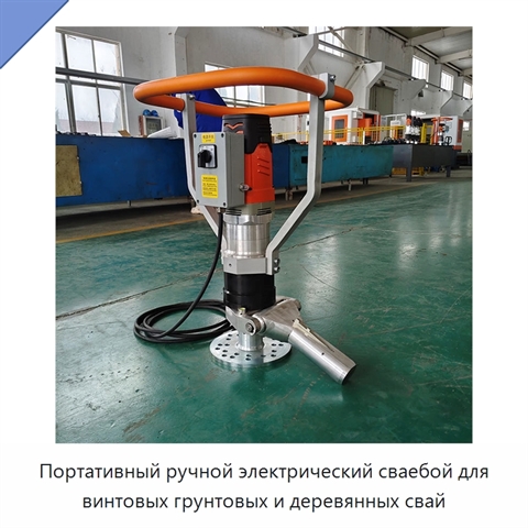Портативный ручной электрический сваебой для винтовых грунтовых и деревянных свай