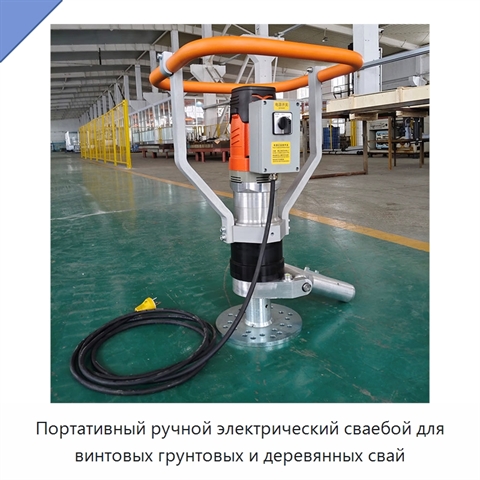 Портативный ручной электрический сваебой для винтовых грунтовых и деревянных свай