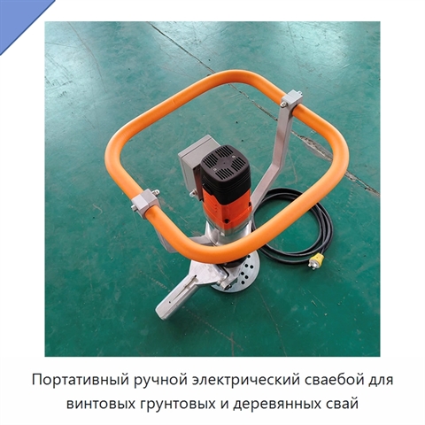 Портативный ручной электрический сваебой для винтовых грунтовых и деревянных свай