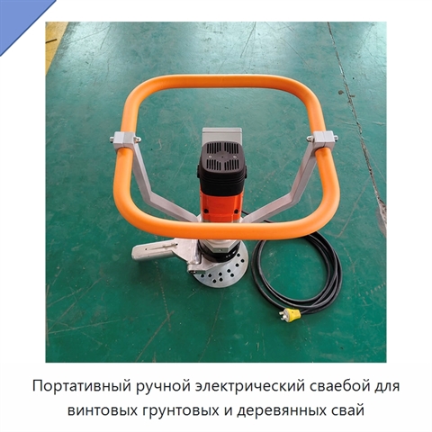 Портативный ручной электрический сваебой для винтовых грунтовых и деревянных свай