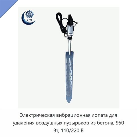 Электрическая вибрационная лопата для удаления воздушных пузырьков из бетона, 950 Вт, 110/220 В