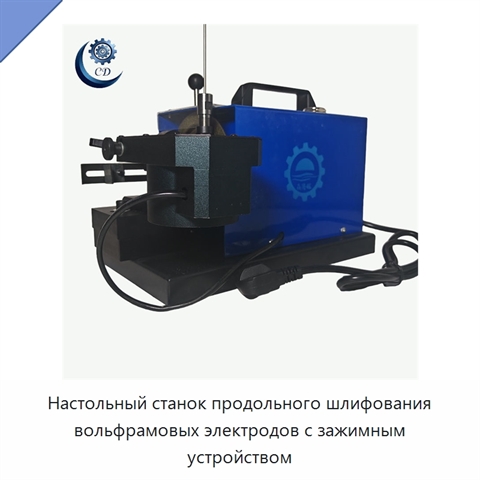 Настольный станок продольного шлифования вольфрамовых электродов с зажимным устройством