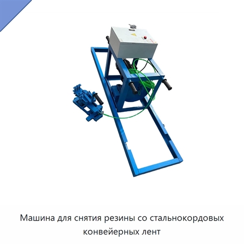 Машина для снятия резины со стальнокордовых конвейерных лент