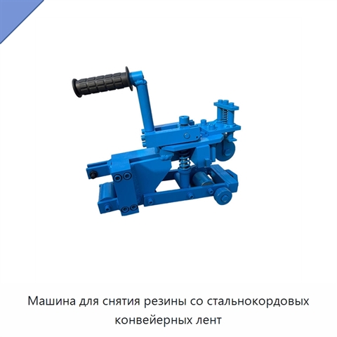 Машина для снятия резины со стальнокордовых конвейерных лент
