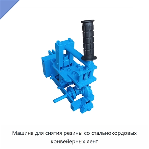 Машина для снятия резины со стальнокордовых конвейерных лент