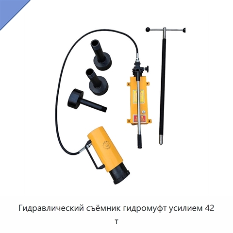 Гидравлический съёмник гидромуфт усилием 42 т