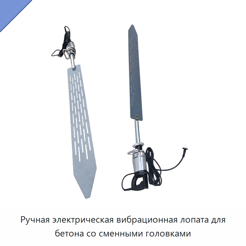 Ручная электрическая вибрационная лопата для бетона со сменными головками — Специальные машины и промышленное оборудование