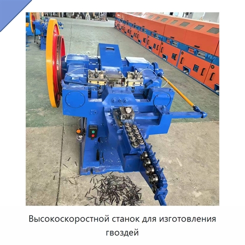 Высокоскоростной станок для изготовления гвоздей