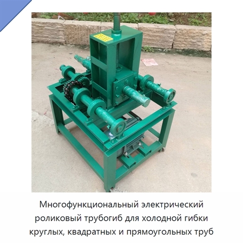 Многофункциональный электрический роликовый трубогиб для холодной гибки круглых, квадратных и прямоугольных труб