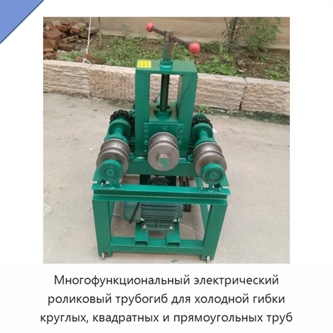 Многофункциональный электрический роликовый трубогиб для холодной гибки круглых, квадратных и прямоугольных труб