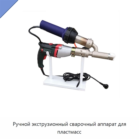 Ручной экструзионный сварочный аппарат для пластмасс
