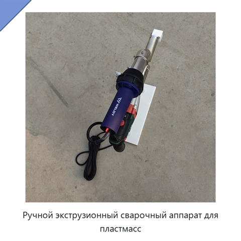Ручной экструзионный сварочный аппарат для пластмасс
