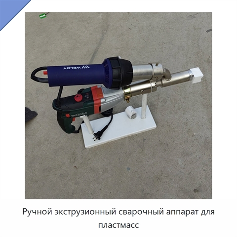 Ручной экструзионный сварочный аппарат для пластмасс