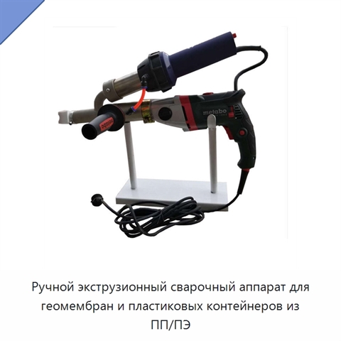 Ручной экструзионный сварочный аппарат для геомембран и пластиковых контейнеров из ПП/ПЭ