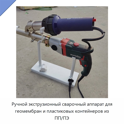 Ручной экструзионный сварочный аппарат для геомембран и пластиковых контейнеров из ПП/ПЭ