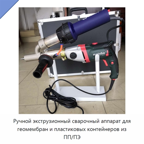 Ручной экструзионный сварочный аппарат для геомембран и пластиковых контейнеров из ПП/ПЭ