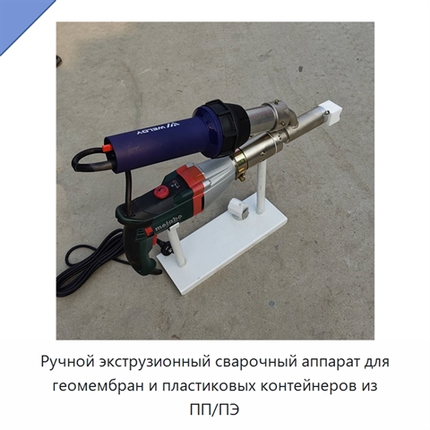 Ручной экструзионный сварочный аппарат для геомембран и пластиковых контейнеров из ПП/ПЭ