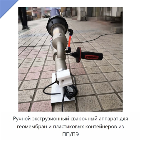 Ручной экструзионный сварочный аппарат для геомембран и пластиковых контейнеров из ПП/ПЭ