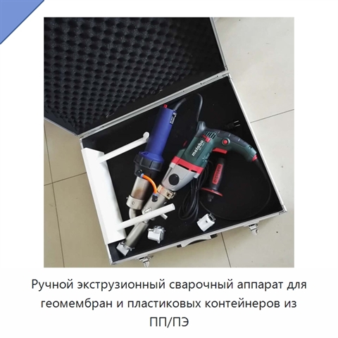 Ручной экструзионный сварочный аппарат для геомембран и пластиковых контейнеров из ПП/ПЭ