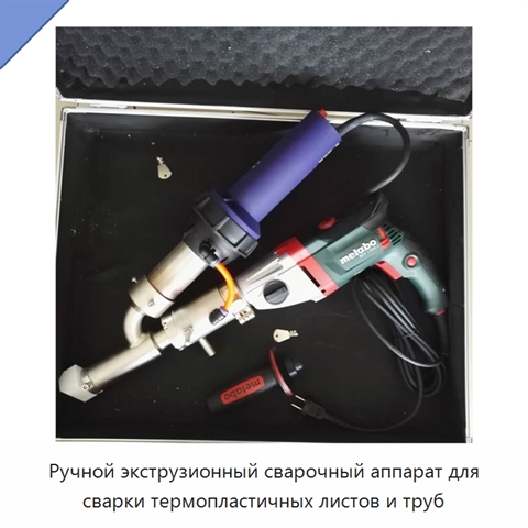 Ручной экструзионный сварочный аппарат для сварки термопластичных листов и труб