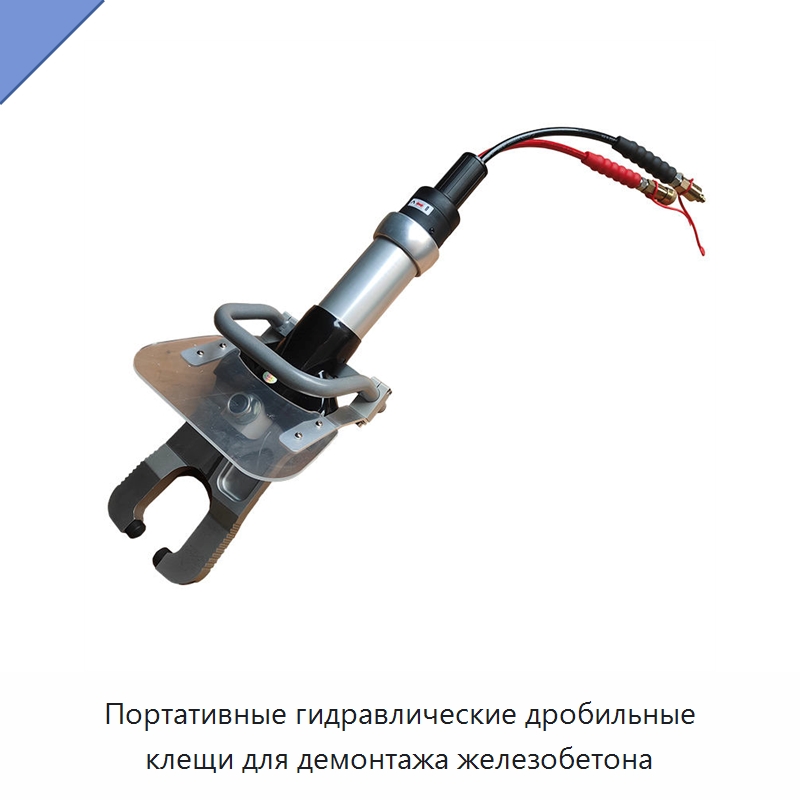 Портативные гидравлические дробильные клещи для демонтажа железобетона — Промышленное оборудование