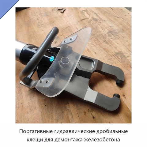 Портативные гидравлические дробильные клещи для демонтажа железобетона