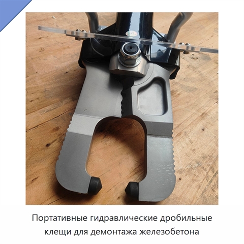 Портативные гидравлические дробильные клещи для демонтажа железобетона