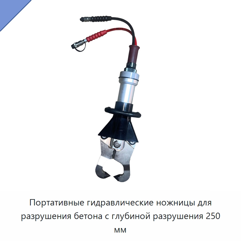 Портативные гидравлические ножницы для разрушения бетона с глубиной разрушения 250 мм — Специальные машины и промышленное оборудование
