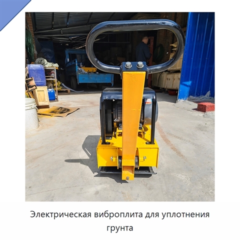 Электрическая виброплита для уплотнения грунта