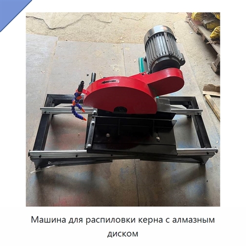 Машина для распиловки керна с алмазным диском