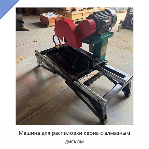 Машина для распиловки керна с алмазным диском