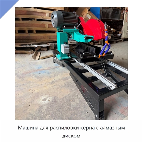 Машина для распиловки керна с алмазным диском