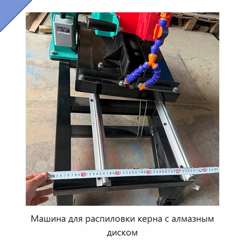 Машина для распиловки керна с алмазным диском