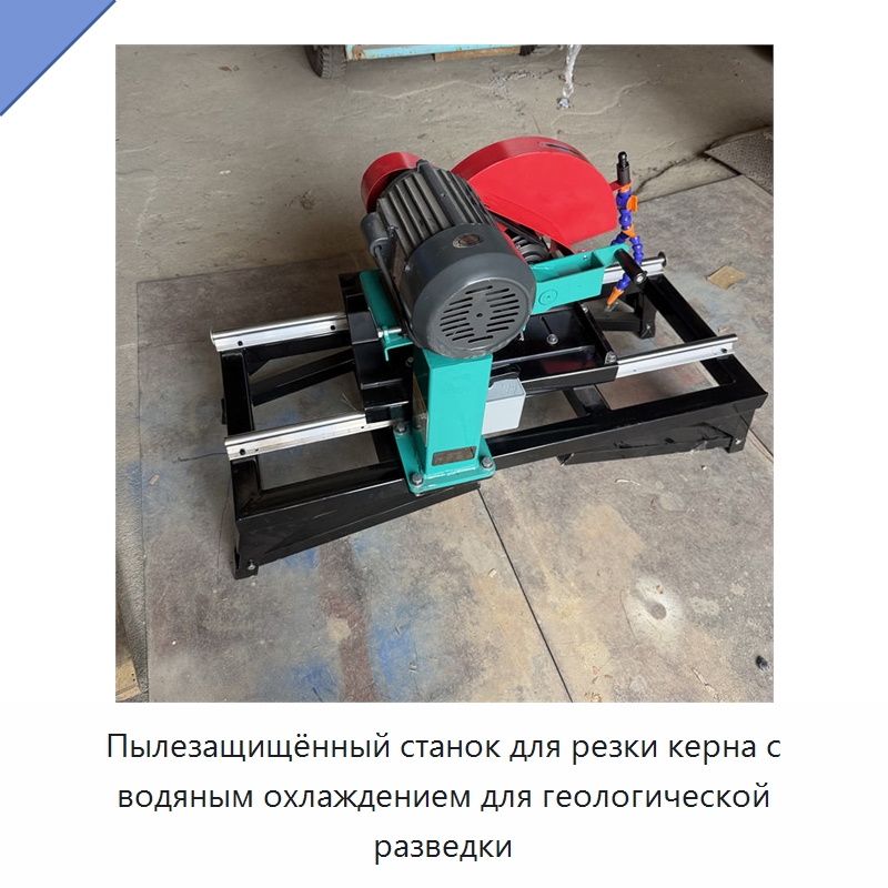Пылезащищённый станок для резки керна с водяным охлаждением для геологической разведки — Специальные машины и промышленное оборудование
