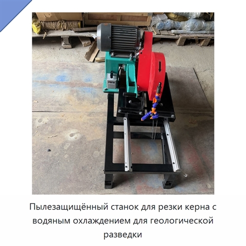 Пылезащищённый станок для резки керна с водяным охлаждением для геологической разведки