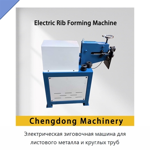 Электрическая зиговочная машина для листового металла и круглых труб