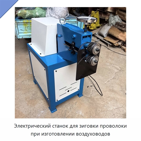 Электрический станок для зиговки проволоки при изготовлении воздуховодов