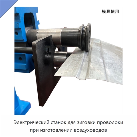 Электрический станок для зиговки проволоки при изготовлении воздуховодов