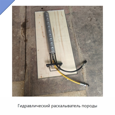 Гидравлический раскалыватель породы