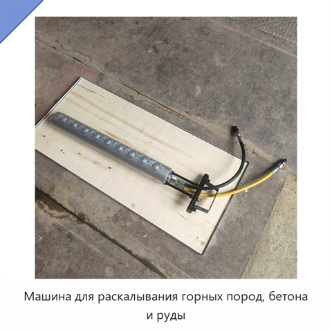 Машина для раскалывания горных пород, бетона и руды