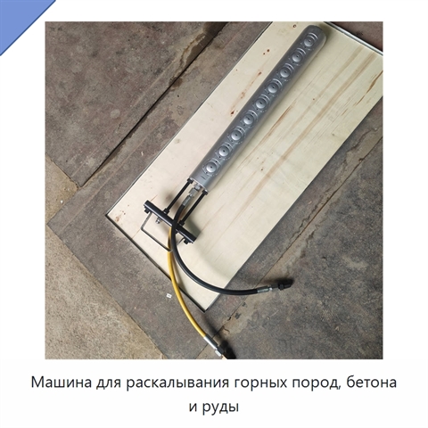 Машина для раскалывания горных пород, бетона и руды