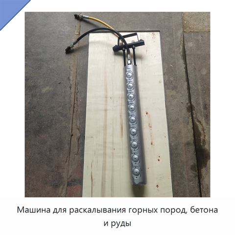 Машина для раскалывания горных пород, бетона и руды